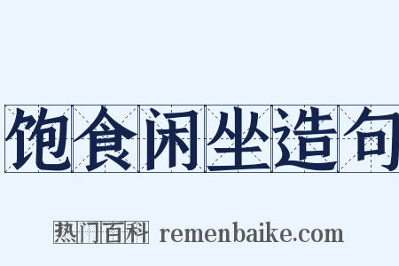 饱食闲坐造句是什么意思的图片